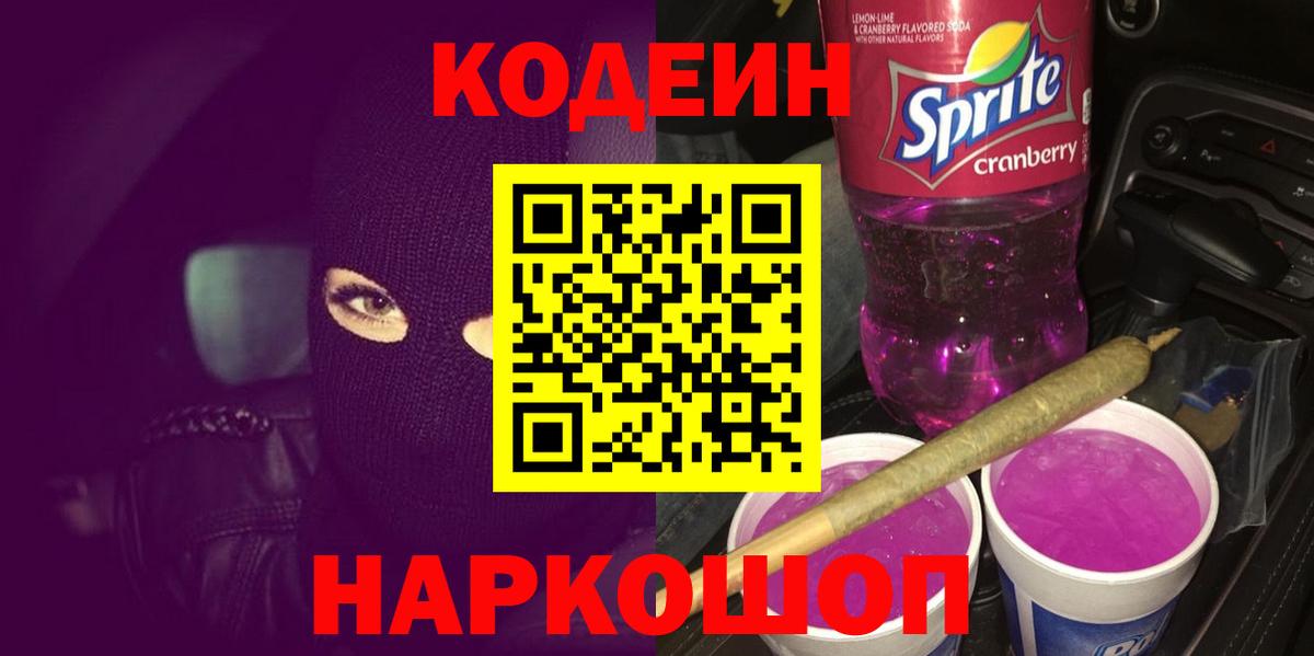 Брянск  Codein Purple Drank  Кодеин напиток Lean (лин)  Вход с VPN 
