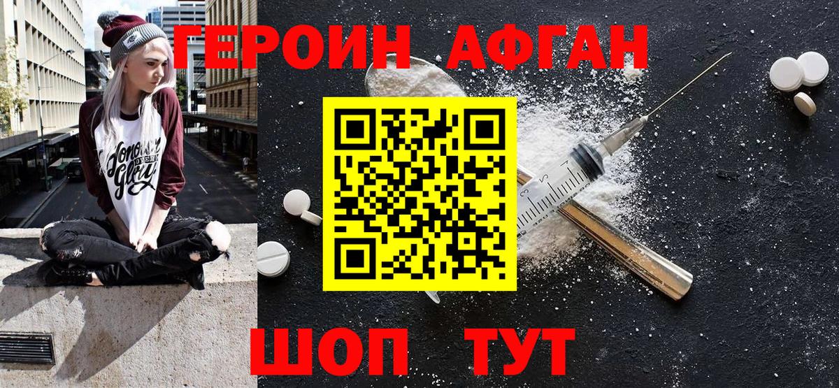 Героин афганец  Вход с VPN  ГЕРОИН  Брянск 